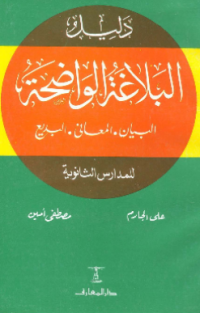 DALIL AL-BALAGHAH AL-WADHIHAH (E.P,E.B,E.I)