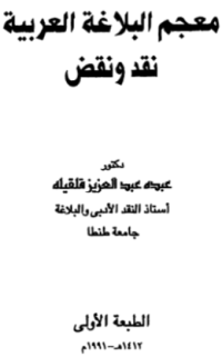 MU'JAM AL-BALAGHAH AL-ÁRABIYYAH (E.P,E.B,E.I)