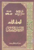 AL-BAYAN WA AL-TABYIN (E.P,E.B,E.I)