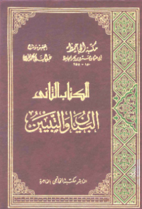 AL-BAYAN WA AL-TABYIN (E.P,E.B,E.I)