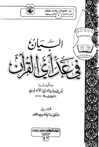 AL-BAYAN FI 'ADDA AL-QUR'AN
