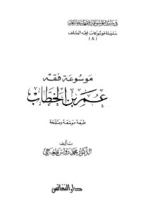 MAUSU'AH FIQH UMAR BIN KHATTAB (E.H,E.A,E.P,E.M,E.T,E.B,E.G,E.U,E.K,E.I,E.E,E.S)