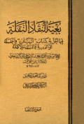 BUGYAH AL-NUQAD AL-NAQALAH