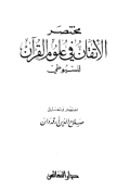MUKHTASHAR AL-ITQAAN FII ULUM AL-QURÁN