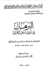 AL-BURHAN FI TARTIB SUWAR AL-QUR'AN