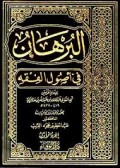 AL-BURHAN FI USHUL AL-FIQH