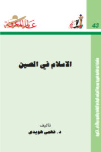 AL-ISLAM FI AL-SHIN (E.H,E.A,E.P,E.M,E.T,E.B,E.G,E.U,E.K,E.I,E.E,E.S)