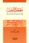 MU'JAM AL-DAKHIL FI AL-LUGAH AL-ÁRABIYYAH AL-HADITSAH WA LAHJATIHAA