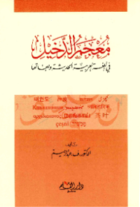 MU'JAM AL-DAKHIL FI AL-LUGAH AL-ÁRABIYYAH AL-HADITSAH WA LAHJATIHAA