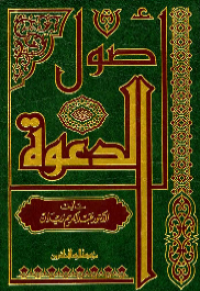 USHUL AL-DA'WAH (E.H,E.A,E.P,E.M,E.T,E.B,E.G,E.U,E.K,E.I,E.E,E.S)