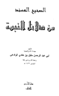 AL-SHAHIH AL-MUSNAD MIN DALAIL AL-NUBUWWAH (E.H,E.A,E.P,E.M,E.T,E.B,E.G,E.U,E.K,E.I,E.E,E.S)