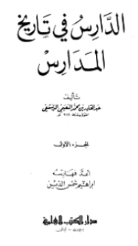 AL-DARIS FI TARIKH AL-MADARIS (E.H,E.A,E.P,E.M,E.T,E.B,E.G,E.U,E.K,E.I,E.E,E.S)