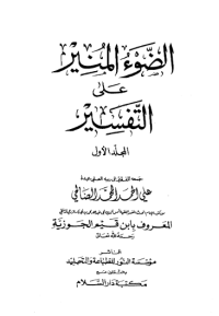 AL-DAU AL-MUNIR AL-TAFSIR