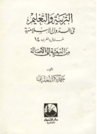 AL-TARBIYAH WA AL-TA'LIM FI DAULAH AL-ISLAMIYYAH (E.H,E.A,E.P,E.M,E.T,E.B,E.G,E.U,E.K,E.I,E.E,E.S)
