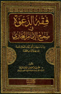 FIQH AL-DA'WAH FI SHAHIH AL-IMAM AL-BUKHARI (E.H,E.A,E.P,E.M,E.T,E.B,E.G,E.U,E.K,E.I,E.E,E.S)