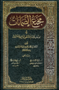 MAJMA' AL-DHAMANAT FI MADZHAB AL-IMAM ABI HANIFAH AL-NU'MAN