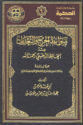 DHAWABIT AL-JARH WA AL-TA'DIL