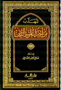 AL-MADZHAB MIN IHYA ULUM AL-DIN (E.H,E.A,E.P,E.M,E.T,E.B,E.G,E.U,E.K,E.I,E.E,E.S)