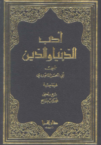 ADAB AL-DUN-YA WA AL-DIN (E.H,E.A,E.P,E.M,E.T,E.B,E.G,E.U,E.K,E.I,E.E,E.S)