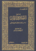 DUSTUR AL-AKHLAQ FI AL-QURÁN (E.H,E.A,E.P,E.M,E.T,E.B,E.G,E.U,E.K,E.I,E.E,E.S)