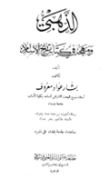 AL-DZAHABIY: WA MANHAJUH FI KITAB TARIKH AL-ISLAM (E.H,E.A,E.P,E.M,E.T,E.B,E.G,E.U,E.K,E.I,E.E,E.S)