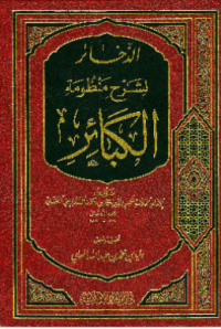 AL-DZAHAIR LI SYARH MANZHUMAH AL-KABAIR (E.H,E.A,E.P,E.M,E.T,E.B,E.G,E.U,E.K,E.I,E.E,E.S)