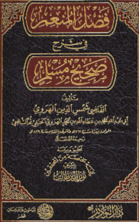 FADHL AL-MUNÍM  FI SYARH SHAHIH MUSLIM