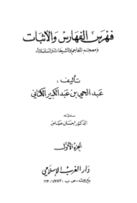 FAHRAS AL-FAHARIS WA AL-ATSBAT WA MU'JAM AL-MA'AJIM WA AL-MASYAIKHAT AL-MUSALSALAT (E.H,E.A,E.P,E.M,E.T,E.B,E.G,E.U,E.K,E.I,E.E,E.S)