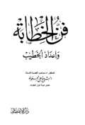 FANN AL-KHITHABAH WA I'DAD AL-KHATHIB (E.H,E.A,E.P,E.M,E.T,E.B,E.G,E.U,E.K,E.I,E.E,E.S)