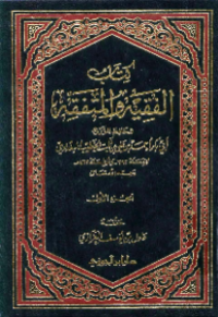 KITAB AL-FAQIH WA AL-MUTAFAQQIH