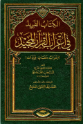 AL-KITAB AL-FARID FI Í'RAB AL-QURÁN AL-MAJID