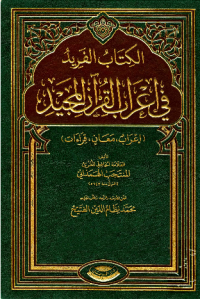AL-KITAB AL-FARID FI Í'RAB AL-QURÁN AL-MAJID