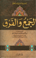 AL-JAM' WA AL-FARQ