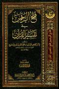 FATH AL-RAHMAN FI TAFSIR AL-QURÁN