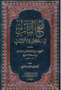 FATH AL-BAB FI AL-KUNA WA AL-ALQAB