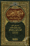 FATH AL-RAHMAN BI SYARH ZUBADI BIN RASLAN