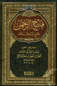 FATH AL-RAHMAN BI SYARH ZUBADI BIN RASLAN