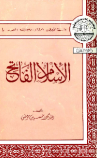 AL-ISLAM AL-FATIH (E.H,E.A,E.P,E.M,E.T,E.B,E.G,E.U,E.K,E.I,E.E,E.S)