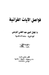 FAWASHIL AL-AYAAT AL-QUR'ANIYYAH