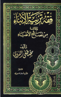 FIQH TARBIYAH AL-ANBAA WA THAIFAH MIN NASHAIH AL-ATHBAA
