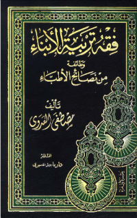 FIQH TARBIYAH AL-ANBAA WA THAIFAH MIN NASHAIH AL-ATHBAA