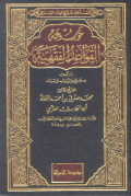 MAUSUÁH AL-QAWAÍD AL-FIQHIYYAH (E.H,E.A,E.P,E.M,E.T,E.B,E.G,E.U,E.K,E.I,E.E,E.S)