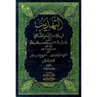 Al-Tahdzib Fi Fiqh Al-Imam Al-Syafi'i (1.S, 2.S, 1.T, 2.T, 3.T, 4.T, 5.T, 6.T, 1.U, 2.U, 1.E, 2.E)