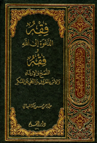 FIQH AL-DA'WAH ILALLAH WA FIQH AL-NUSH WA AL-IRSYAD WA AL-AMR BI AL-MA'RUF WA AL-NAHY AN AL-MUNKAR (E.H,E.A,E.P,E.M,E.T,E.B,E.G,E.U,E.K,E.I,E.E,E.S)