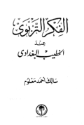 AL-FIKR AL-TARBAWIY ÍNDA AL-KHATHIB AL-BAGDADIY (E.P,E.M,E.T,E.B,E.G,E.U,E.K,E.I)