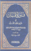 FUNUN AL-AFNAN FI ÚYUN ÚLUM AL-QURÁN