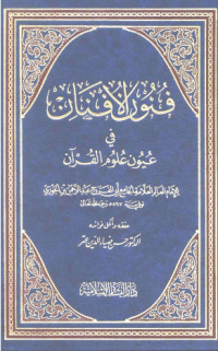 FUNUN AL-AFNAN FI ÚYUN ÚLUM AL-QURÁN