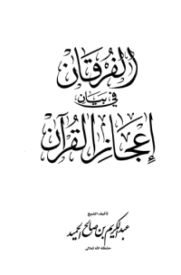 AL-FURQAN FI BAYAN Í'JAZ AL-QURÁN