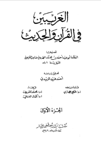 AL-GHARIBAIN FI AL-QURÁN WA AL-HADITS