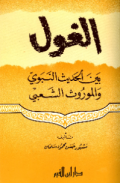 AL-GUL BAINA AL-HADITS AL-NABAWIY WA AL-MAURUTS AL-SYA'BI